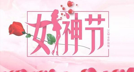 青源祝全體女同胞2021三八女神節(jié)快樂(lè)